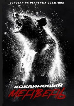 Постер Кокаиновый медведь (2023) Кокаиновый медведь (2023)