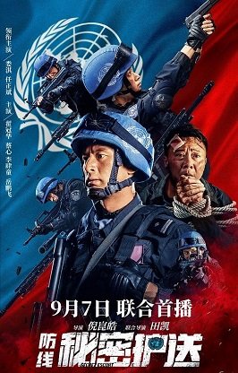 Миротворцы: Тайное сопровождение (2022)