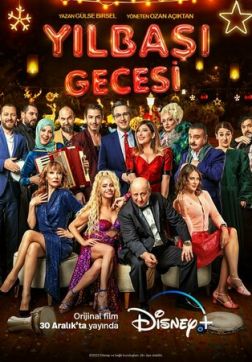 Фильм Новогодняя ночь (2022)