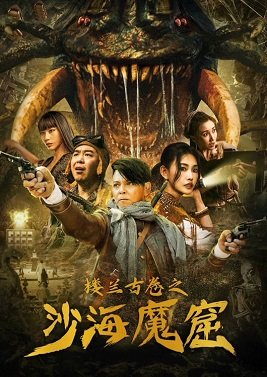 Фильм Сокровища Лоуланя (2022)