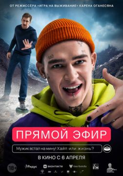 Постер Прямой эфир (2021) Прямой эфир (2021)