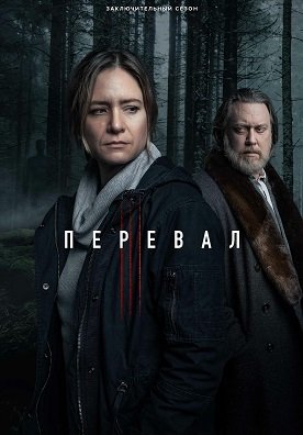 Перевал (3 сезон)