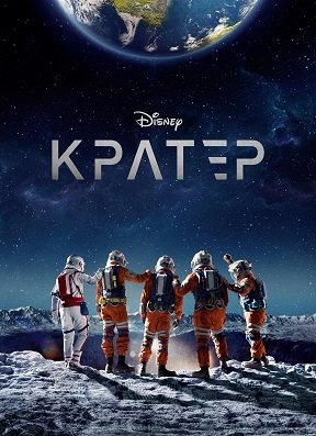 Фильм Кратер (2023)