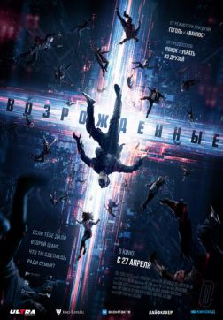 Возрожденные (2022)