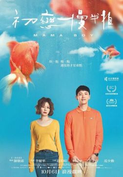 Фильм Маменькин сынок (2022)