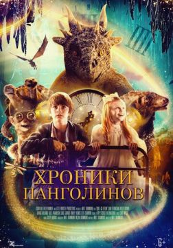 Фильм Хроники панголинов (2023)