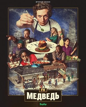 Фильм Медведь (2 сезон)