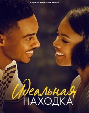 Фильм Идеальная находка (2023)