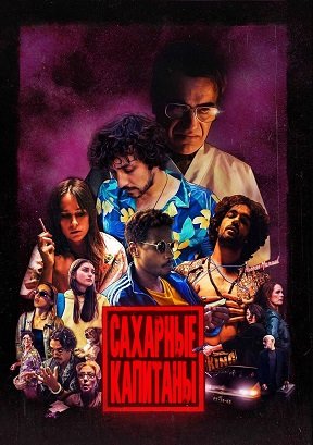 Фильм Сахарные капитаны (1 сезон)