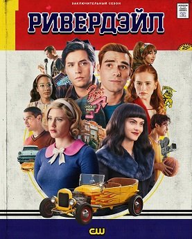 Ривердэйл (7 сезон)