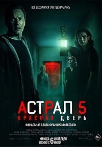 Фильм Астрал 5: Красная дверь (2023)