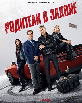 Фильм Родители в законе (2023)