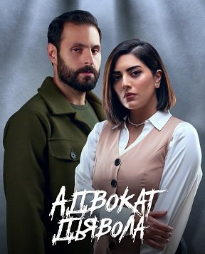 Фильм Адвокат дьявола (1 сезон)