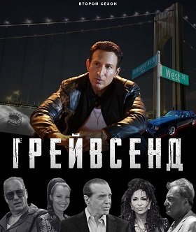 Фильм Грейвсенд (2 сезон)