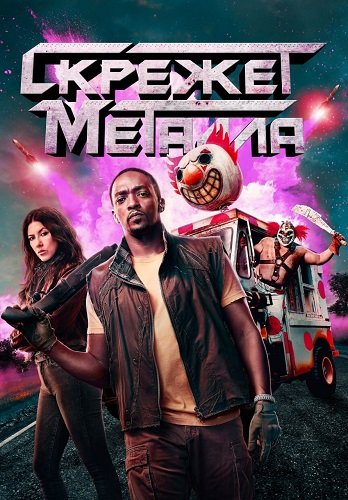Фильм Скрежет металла (1 сезон)