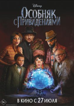 Фильм Особняк с привидениями (2023)