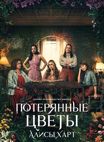 Фильм Потерянные цветы Элис Харт (1 сезон)