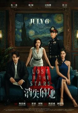 Потерявшись в звёздах (2022)