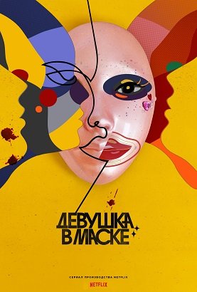 Фильм Девушка в маске (1 сезон)
