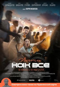 Фильм Почти как все (2022)