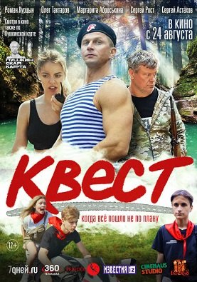 Фильм Квест (2022)