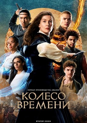 Фильм Колесо времени (2 сезон)
