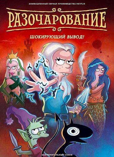 Разочарование (5 сезон)