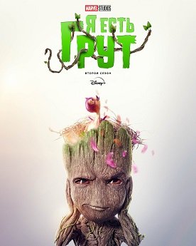 Я есть Грут (2 сезон)