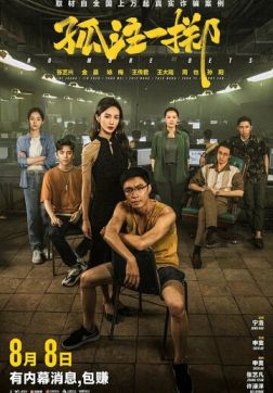 Фильм Ставок больше нет (2023)