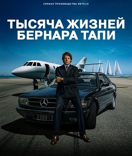 Тысяча жизней Бернара Тапи (1 сезон)