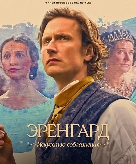 Фильм Эренгард: Искусство соблазнения (2023)