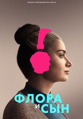 Флора и сын (2023)