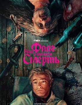 Фильм Наш флаг означает Смерть (2 сезон)