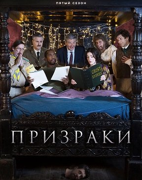 Фильм Призраки (5 сезон)