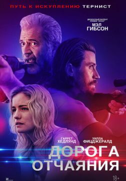Фильм Дорога отчаяния (2023)