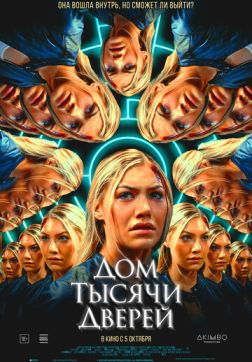 Фильм Дом тысячи дверей (2023)