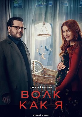 Фильм Волк как я (2 сезон)
