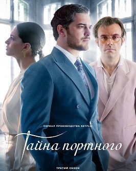 Фильм Тайна портного (Портной) (3 сезон)