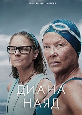 Дайана Найэд (2023)
