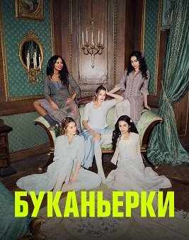 Фильм Буканьерки (1 сезон)