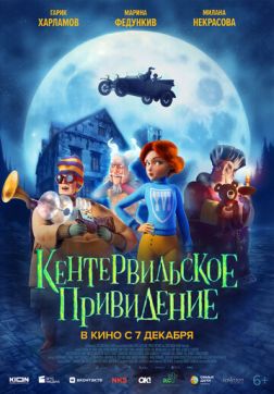 Фильм Кентервильское привидение (2023)