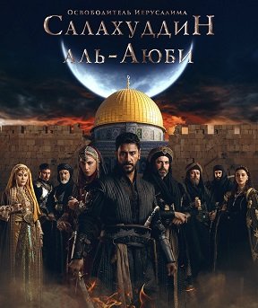 Фильм Завоеватель Иерусалима: Салахаддин Айюби  (1 сезон)