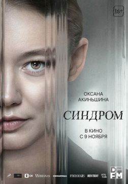 Фильм Синдром (2023)