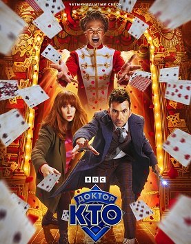 Фильм Доктор Кто (14 сезон)