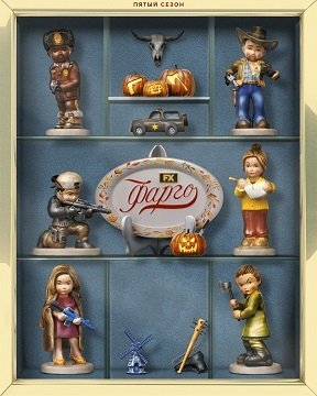 Фильм Фарго (5 сезон)