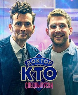 Фильм Доктор Кто: Спецвыпуски (1 сезон)