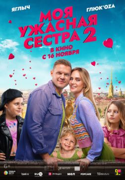 Фильм Моя ужасная сестра 2 (2023)