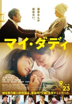 Мой папа (2021)