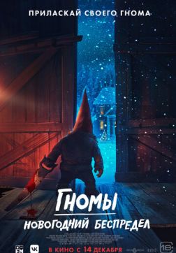 Фильм Гномы. Новогодний беспредел (2023)