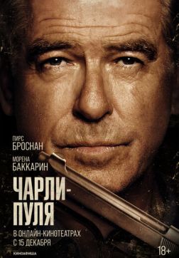 Фильм Чарли Пуля (2023)